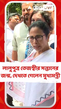 পার্ক স্ট্রিটের হাসপাতালে লালুপুত্র তেজস্বীর সন্তানের জন্ম, দেখতে গেলেন মুখ্যমন্ত্রী