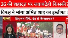 OPERATION SINDOOR: वार-पलटवार और 26  की शहादत पर सवाल, क्या Amit Shah देंगे इस्तीफा?