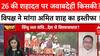 OPERATION SINDOOR: वार-पलटवार और 26  की शहादत पर सवाल, क्या Amit Shah देंगे इस्तीफा?