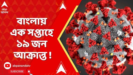 Corona Updates : ফের উদ্বেগ বাড়াচ্ছে করোনা, বাংলায় এক সপ্তাহে ১৯ জন আক্রান্ত !