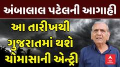 Ambalal Patel Prediction : આ તારીખથી ગુજરાતમાં થશે ચોમાસાની એન્ટ્રી: અંબાલાલ પટેલની આગાહી