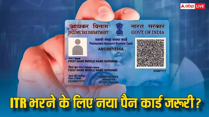 ITR Filing Rules: आईटीआर भरने की तारीख नजदीक आती जा रही है. क्या आईटीआर भरने के लिए नया पैन कार्ड बनवाना जरूरी होता है. नहीं पता तो फिर जान लें अपने काम की बात.