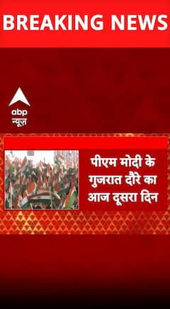 PM Modi के Gujarat दौरे का दूसरा दिन, बीसवीं वर्षगांठ समारोह में होंगे शामिल | ABP Shorts