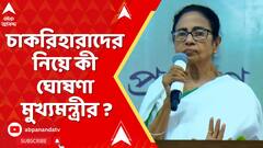 Mamata Banerjee : চাকরিহারা শিক্ষকদের নিয়ে টানাপোড়েনের মধ্যে আজই নতুন ঘোষণা রাজ্যের?