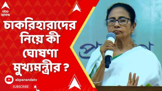 Mamata Banerjee : চাকরিহারা শিক্ষকদের নিয়ে টানাপোড়েনের মধ্যে আজই নতুন ঘোষণা রাজ্যের?