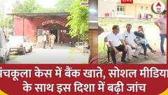Panchkula News: बैंक खाते, सोशल मीडिया के साथ इस दिशा में बढ़ी जांच | Panchkula, Haryana