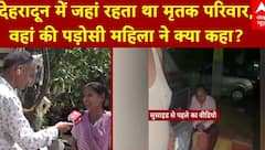 Panchkula Suicide Case: देहरादून में जहां रहता था मृतक परिवार, वहां की पड़ोसी महिला ने क्या कहा?