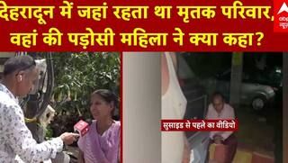 Panchkula Suicide Case: देहरादून में जहां रहता था मृतक परिवार, वहां की पड़ोसी महिला ने क्या कहा?