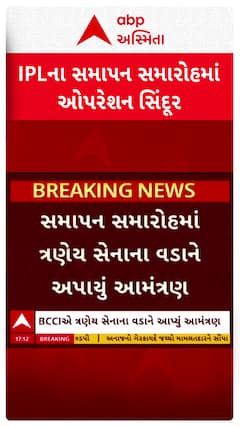 IPL 2025 closing ceremony: IPLના સમાપન સમારોહમાં 'ઑપરેશન સિંદૂર'ને અપાશે સન્માન