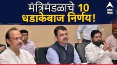 शेतजमीन वाटणीपत्राची दस्त नोंदणी फी माफ, मंत्रिमंडळाचे 10 धडाकेबाज निर्णय!