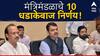 Maharashtra Cabinet Decision : शेतजमीन वाटणीपत्राची दस्त नोंदणी फी माफ, मंत्रिमंडळाचे 10 धडाकेबाज निर्णय!