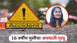 Nashik Accident : वडिलांसोबत किराणा खरेदी करून निघाली, वाटेतच चारचाकीची दुचाकीला जोरदार धडक, 16 वर्षीय मुलीचा दुर्दैवी अंत