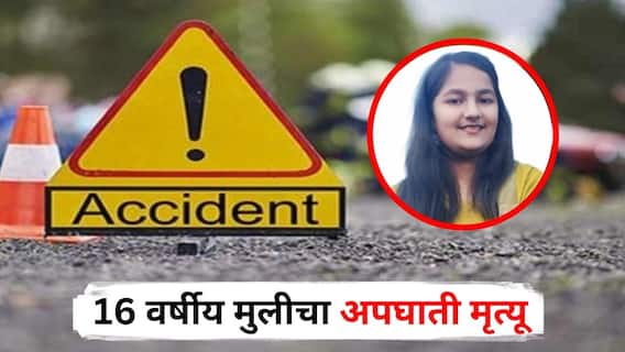 Nashik Accident : वडिलांसोबत किराणा खरेदी करून निघाली, वाटेतच चारचाकीची दुचाकीला जोरदार धडक, 16 वर्षीय मुलीचा दुर्दैवी अंत
