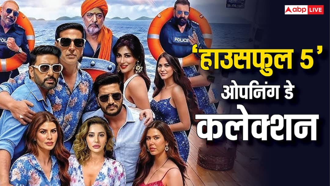 Housefull 5 Opening Day Prediction: अक्षय कुमार के करियर की 2nd हाइएस्ट ओपनर बनेगी 'हाउसफुल 5', पहले दिन छापेगी इतने नोट Housefull 5 Opening Day 1 Box Office Prediction film to become akshay kumar career second highest opener Housefull 5 Opening Day Prediction: अक्षय कुमार के करियर की 2nd हाइएस्ट ओपनर बनेगी 'हाउसफुल 5', पहले दिन छापेगी इतने नोट