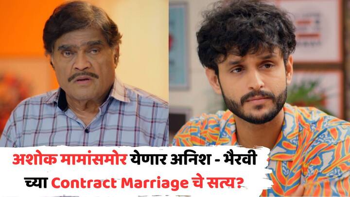 Ashok Mama Marathi Serial: कलर्स मराठीवरील (Colours Marathi) लोकप्रिय मालिका अशोक मा.मा. (Ashok Mama) मध्ये सध्या एकामागोमाग एक धक्कादायक वळणं येताना दिसत आहेत.