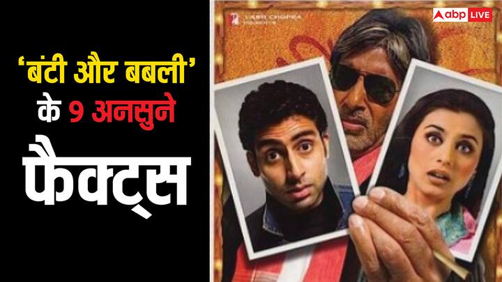  साल 2005 में पर्दे पर फिल्म 'बंटी और बबली' आई थी. बॉक्स ऑफिस पर सुपरहिट रही थी ये फिल्म. इस फिल्म में  अभिषेक बच्चन और रानी मुखर्जी लीड रोल में नजर आ रहे हैं.