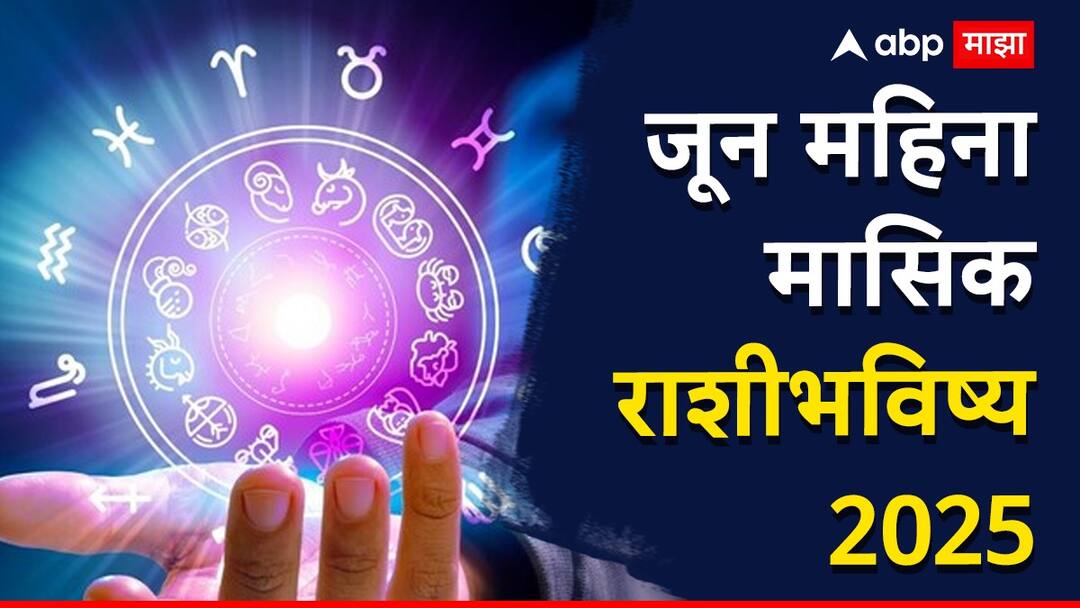 June 2025 Monthly Horoscope : जून महिन्यात 5 राशींना लागणार लॉटरी, महिन्याच्या सुरुवातीलाच मिळणार शुभवार्ता; वाचा मासिक राशीभविष्य June 2025 Monthly Horoscope know all 12 zodiac signs masik rashibhavishya astrological prediction in marathi June 2025 Monthly Horoscope : जून महिन्यात 5 राशींना लागणार लॉटरी, महिन्याच्या सुरुवातीलाच मिळणार शुभवार्ता; वाचा मासिक राशीभविष्य