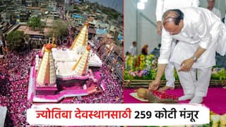 दख्खनच्या राजा जोतिबा देवस्थानचा कायापालट होणार; 259 कोटींचा निधी मंजूर, प्रकल्पाची डेडलाईनही समोर