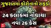 Gujarat Corona: ગુજરાતમાં કોરોનાનો રાફડો, 24 કલાકમાં નોંધાયા નવા 26 કેસ Watch Video