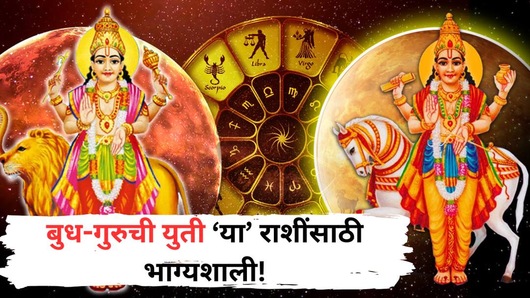 Budh and Guru Yuti 2025 mercury and jupiter conjunction in gemini horoscope these zodiac signs golden time will start soon astrology marathi news Budh and Guru Yuti 2025 : तब्बल 12 वर्षांनंतर एकमेकांच्या जवळ येणार बुध-गुरु ग्रह; करिअरमध्ये प्रगतीसह 'या' राशींचा सुरु होणार 'गोल्डन टाईम'