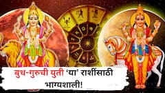 तब्बल 12 वर्षांनंतर एकमेकांच्या जवळ येणार बुध-गुरु ग्रह; करिअरमध्ये प्रगतीसह 'या' राशींचा सुरु होणार 'गोल्डन टाईम'
