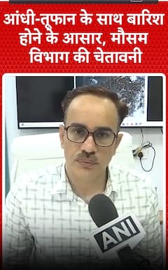 Weather Update: आंधी तूफान के साथ बारिश होने के आसार, मौसम विभाग की चेतावनी | shorts