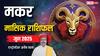 Capricorn June Horoscope 2025: मकर जून मासिक राशिफल, सत्ता-सरकार से जुड़े लोगों का कद और पद बढ़ेगा