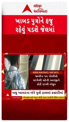 Dahod Mgnrega Scam : મંત્રી બચુ ખાબડના કૌભાંડી દીકરાઓને હજુ રહેવું પડશે જેલમાં, કોર્ટે સ્ટે આપ્યો