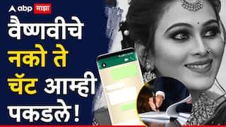 मोठी बातमी : वैष्णवीचे नको ते चॅट आम्ही पकडले, चार कानाखाली म्हणजे छळ नाही, हगवणेंच्या वकिलाचा कोर्टात युक्तिवाद