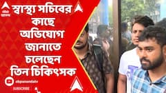 RG Kar: স্বাস্থ্য সচিব, শিক্ষা অধিকর্তা-স্বাস্থ্য অধিকর্তার কাছে অভিযোগ জানাতে চলেছেন তিন চিকিৎসক