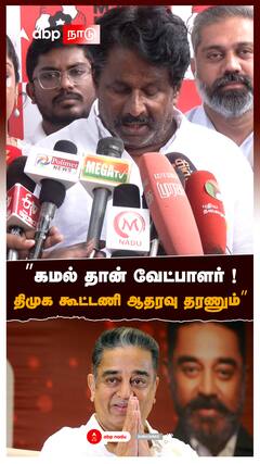 ’’கமல் தான் வேட்பாளர்! திமுக கூட்டணி ஆதரவு தரணும்’’ : Rajya Sabha MP Kamalhaasan
