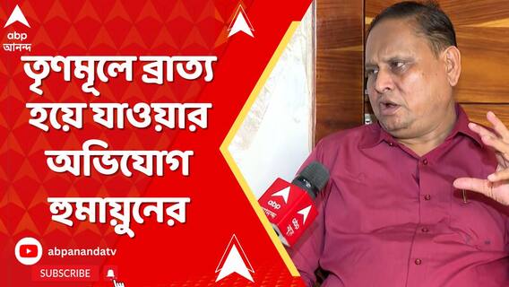 হুমায়ুন কবীর এবার 'অভিমানী' I তৃণমূলে ব্রাত্য হয়ে যাওয়ার অভিযোগ