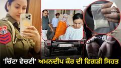 Punjab News: ਪੁਲਿਸ ਰਿਮਾਂਡ ਦੌਰਾਨ ਵਿਗੜੀ 'ਚਿੱਟਾ ਵੇਚਣੀ' ਅਮਨਦੀਪ ਕੌਰ ਦੀ ਸਿਹਤ, ਹਸਪਤਾਲ ਕਰਵਾਇਆ ਭਰਤੀ, ਮੀਡੀਆ ਨੂੰ ਰੱਖਿਆ ਦੂਰ