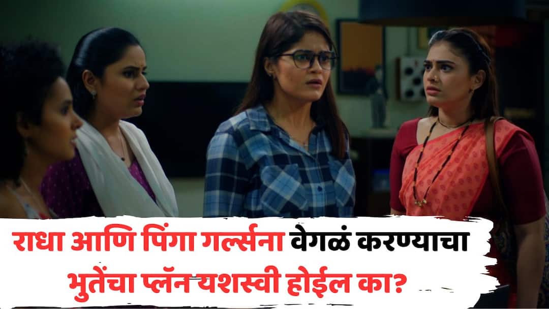 Pinga Ga Pori Pinga Marathi Serial Track Will Bhutes plan to separate