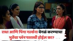 Pinga Ga Pori Pinga Marathi Serial Track: राधा आणि पिंगा गर्ल्सना वेगळं करण्याचा भुतेंचा प्लॅन यशस्वी होईल का?