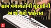 Gujarat Local Body Election News: આજે ગ્રામપંચાયતની ચૂંટણીની થશે જાહેરાત