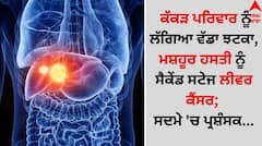 ਕੱਕੜ ਪਰਿਵਾਰ ਨੂੰ ਲੱਗਿਆ ਵੱਡਾ ਝਟਕਾ, ਮਸ਼ਹੂਰ ਹਸਤੀ ਨੂੰ ਸੈਕੇਂਡ ਸਟੇਜ ਲੀਵਰ ਕੈਂਸਰ; ਸਦਮੇ 'ਚ ਪ੍ਰਸ਼ੰਸਕ...