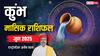 Aquarius June Horoscope 2025: कुंभ जून मासिक राशिफल, पुराना कर्ज चुकाने के लिए धन की व्यवस्था करें, नहीं तो होगी परेशानी
