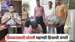 नाशिकच्या प्रियकरासाठी मारियाने चोरल्या हिऱ्याच्या अंगठ्या; प्रेयसीला पश्चिम बंगालमधून अटक