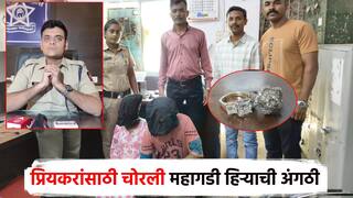 नाशिकच्या प्रियकरासाठी मारियाने चोरल्या हिऱ्याच्या अंगठ्या; प्रेयसीला पश्चिम बंगालमधून अटक