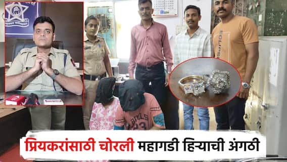 नाशिकच्या प्रियकरासाठी मारियाने चोरल्या हिऱ्याच्या अंगठ्या; प्रेयसीला पश्चिम बंगालमधून अटक