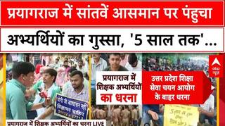 Shikshak Bharti: 5 साल तक हुआ इंतजार...CM Yogi के खिलाफ धरना प्रदर्शन, रखी अपनी मांगे | UP |