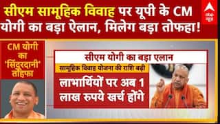 UP News: यूपी में CM Yogi का बड़ा ऐलान, सीएम सामूहिक विवाह में मिलेगा तोफहा | UP | BJP | CM Yogi |