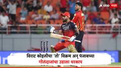 PBKS vs RCB IPL 2025 Qualifier 1 : विराट कोहलीचा 'तो' विक्रम, जो पाहून पंजाबच्या गोलंदाजांचा उडाला थरकाप, जर असे झाले तर RCBचे फायनलचे 'तिकीट' फिक्स