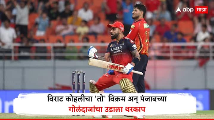 Punjab Kings face Royal Challengers Bengaluru in IPL 2025 : आयपीएल 2025 विराट कोहलीसाठी अद्भुत राहिले आहे. किंग कोहली या हंगामात कहर करत आहे.