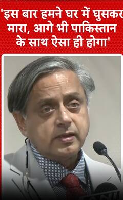 'इस बार हमने घर में घुसकर मारा, आगे भी पाकिस्तान के साथ ऐसा ही होगा' | Shashi Tharoor