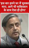 'इस बार हमने घर में घुसकर मारा, आगे भी पाकिस्तान के साथ ऐसा ही होगा' | Shashi Tharoor