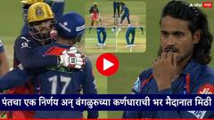 दिग्वेश राठीने केला होता गेम, ऋषभ पंतचा एक निर्णय अन् बंगळुरुच्या कर्णधाराची भर मैदानात मिठी, VIDEO