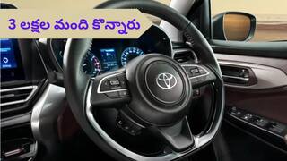 Best Cars In Toyota: రెండు టయోటా కార్లను ఏకంగా 3 లక్షల మంది కొన్నారు, వాటి ప్రత్యేకతలేంటో తెలుసా?