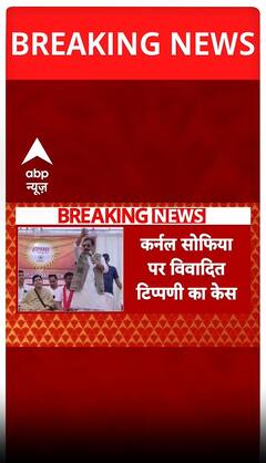 Colonel Sofia Qureshi Row: Vijay Shah विवाद मामले में आज सुप्रीम कोर्ट में होगी सुनवाई | ABP Shorts